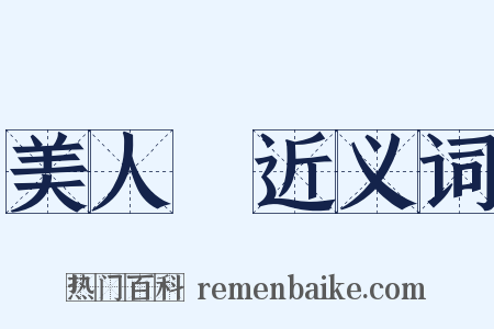 美人計近义词是什么意思的图片